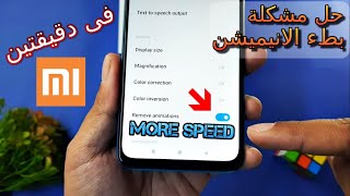 تسريع انيميشن شاومي و حل مشكلة بطء واجهة شاومي || Fix Xiaomi animation lag problem