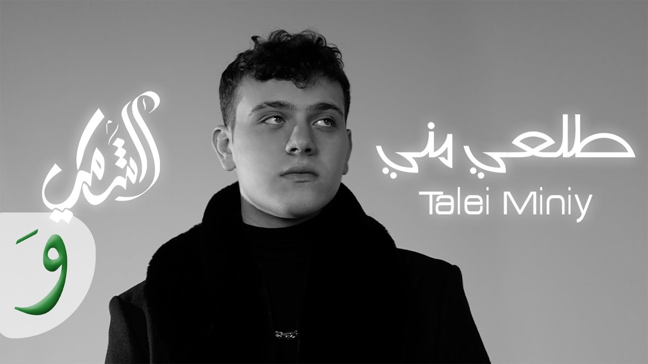 Al Shami - Talei Miniy [Official Music Video] (2021) / الشامي - طلعي مني