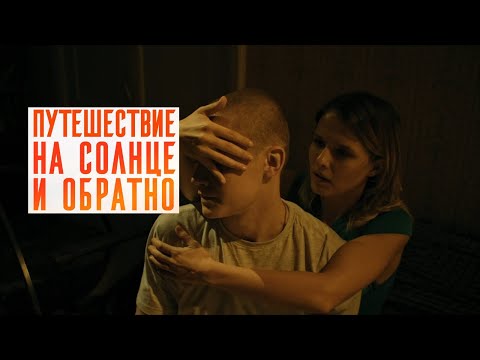 Путешествие на солнце и обратно. Трейлер (2025) Про СССР.