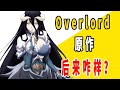 【合集】《overlord》原作后来咋样了？骨王的幸福生活！【一方通行kuma】