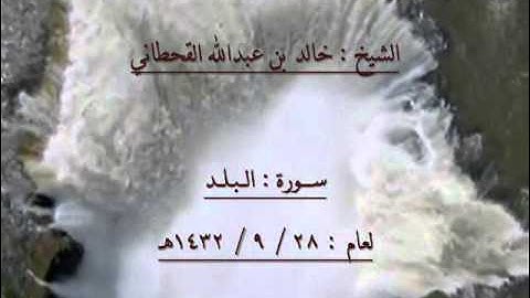 الشيخ خالد بن عبدالله القحطاني سورة البلد 1432هـ.wmv