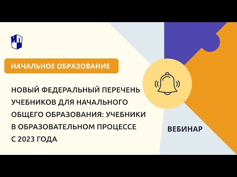 Новый Федеральный перечень учебников для начального общего образования