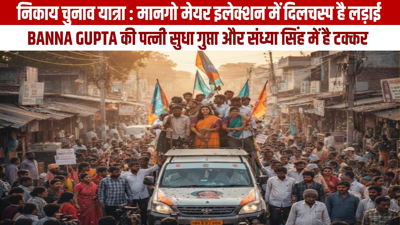 मानगो मेयर इलेक्शन में दिलचस्प है लड़ाई, Banna Gupta की पत्नी सुधा गुप्ता और संध्या सिंह में है टक्कर