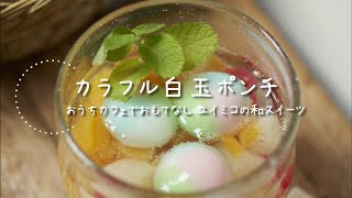 カラフル白玉ポンチの作り方