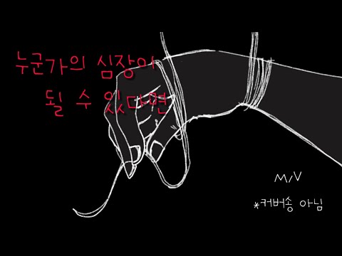 누군가의 심장이 될 수 있다면 M/V -[유리이-카논].