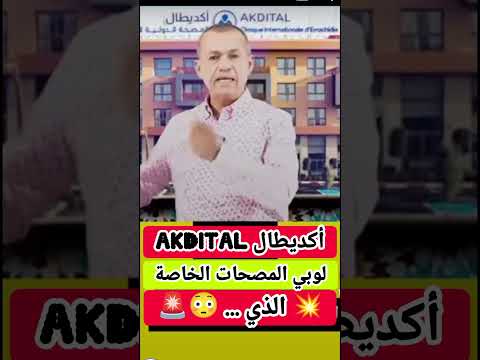 مستشفى الموت أكادير كيف يهدد لوبي مصحات أكديطال صحة المغرب