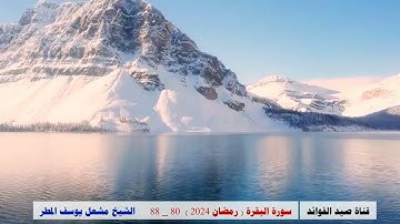 سورة البقرة ( 80 _ 88 ) رمضان 2024 _ الشيخ مشعل يوسف المطر