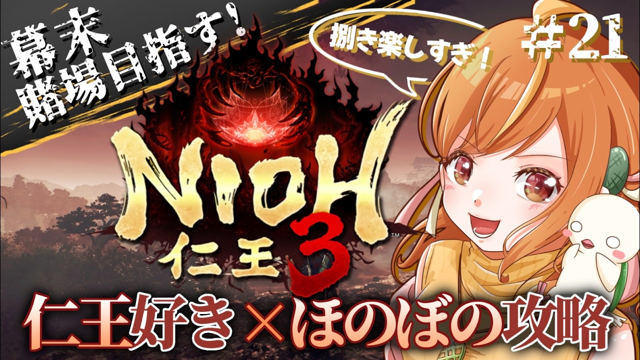 ＃21 幕末！賭場はどこだ！！二刀で捌きまくりたい仁王3初見攻略！！※ネタバレ注意【#仁王3 / Nioh3】#vtuber