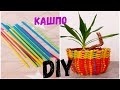 🌺КАШПО ИЗ КОКТЕЙЛЬНЫХ ТРУБОЧЕК💯DIY🔥ПЛЕТЕНИЕ КОРЗИНЫ ДЛЯ ХРАНЕНИЯ / basket weaving