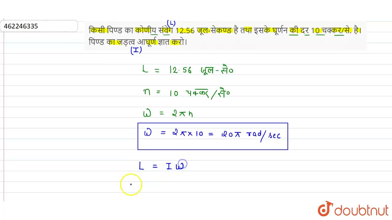 किसी पिण्ड का कोणीय संवेग 12.56 जूल-सेकण्ड है तथा इसके घूर्णन की दर 10  चक्कर/से. है। पिण्ड का जड...