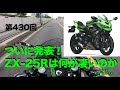 ついに発表！ ZX-25Rは何が凄いのか / motovlog #430 【モトブログ】