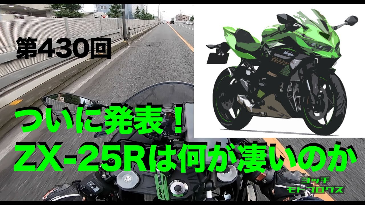 ついに発表！ ZX-25Rは何が凄いのか / motovlog #430 【モトブログ