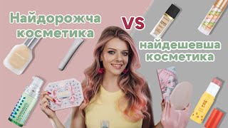 картинка: Фарбуюсь моєю НАЙДОРОЖЧОЮ і НАЙДЕШЕВШОЮ косметикою ! Sephora проти Аврори !