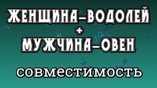 Женщина-Водолей + Мужчина-Овен. Совместимость Знаков Зодиака