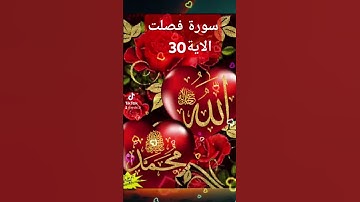 سورة فصلت #دويتو #quran #لايك #فولو #حالات_واتس #دعاءمستجاب #اكسبلور #duet #دعاء#quran  قران
