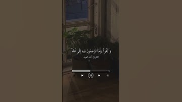 تلاوه بصوت القارئ احمد العبيد