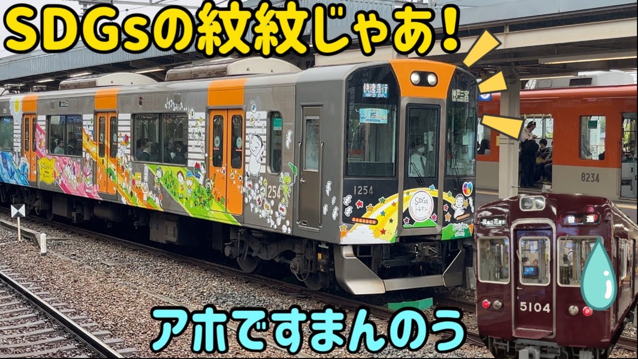 【妄想】阪急のせいで極道に復帰した阪神電鉄1254