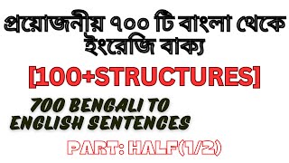 BENGALI TO ENGLISH || STRUCTURE CLASS || ৭০০ টি বাংলা থেকে ইংরেজি বাক্য || 100+ STRUCTURES ||