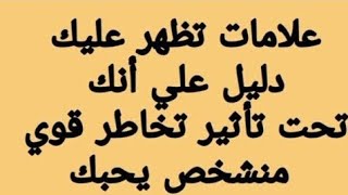علامات قوية تؤكدلك أن الشخص يفكر فيك بالسر #التخاطر 