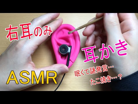 【ASMR】眠くて日本語がおかしい耳かき、右耳のみ Ear Cleaning / whisper【囁き】