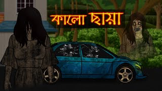 Bhuter Golpo - Kalo Chaya | Horror Stories - Black Shadow | Bangla Animated Stories