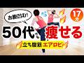 【17分 ぽっこりお腹解消】立ち腹筋エアロビで下腹ぺたんこ！脂肪を燃やそう！！