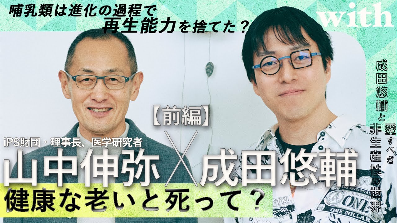 【成田悠輔×iPS財団理事長、医学研究者・山中伸弥】＜前編＞健康な老いと死って？／人類は進化の過程で再生能力を捨てた？