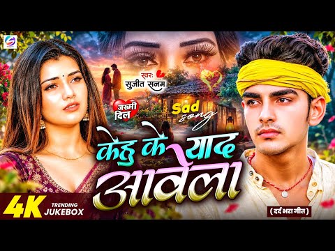 #2026 का नया दर्दनाक #बेवफाई गाना #Jukebox केहु के याद आवेला #Sujeet Sanam | #Maithili Sad Song 2026