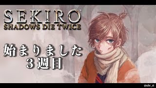 3週目やっていきいます。※ネタバレ注意｜隻狼 SEKIRO: SHADOWS DIE TWICE