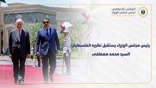 رئيس مجلس الوزراء السيد محمد شياع السوداني يستقبل رئيس الوزراء الفلسطيني السيد محمد مصطفى