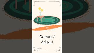 تعلم اللغة الانجليزية learn English مفردات vocabulary سجادة carpet #shorts