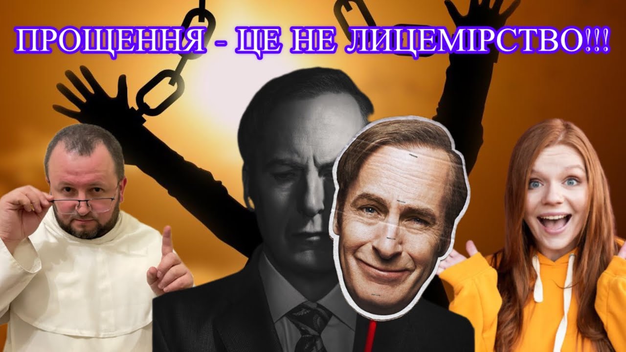 Звільнення через ПРОЩЕННЯ! Чим пробачення не є?