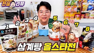 삼계탕 1등 뽑기~ 8종 리뷰