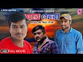 Ghore phera     bangla short film  bipro das  babujit mondal  star films  2024