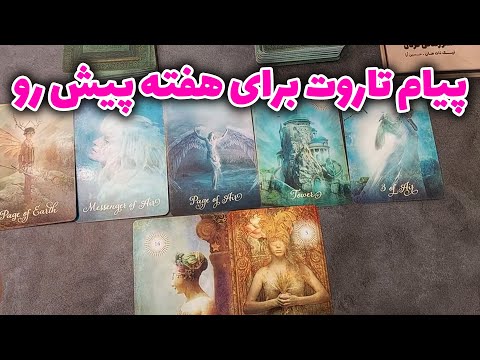 الهام آکادمی - هفته پیش رو با پیام مهم تاروت؛ نشونه‌ها رو از دست نده 🔮🌙