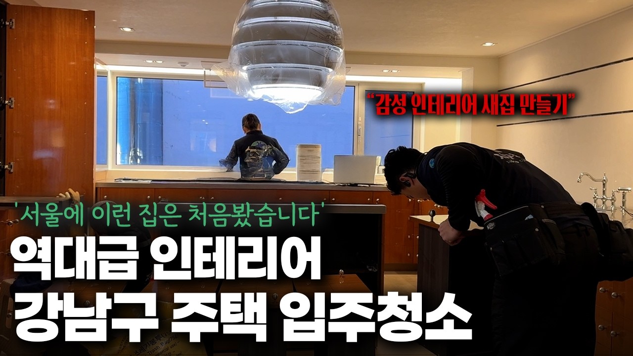 유튜브에서 볼 수 없었던 역대급 인테리어 들어간 강남 주택 ㅣ입주청소 난이도 미쳤습니다