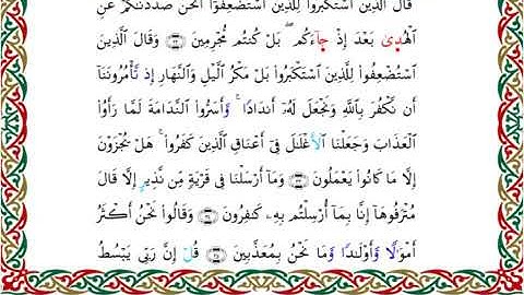 سورة سبإ  برواية خلف عن حمزة ــ الشيخ عبدالرشيد صوفي