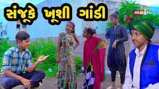 Sanju Ke Kushi Gandi  |  Gujarati Comedy | Gujarati New Comedy Video |  2021