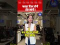 #Shorts |  फ्लाइट टिकट होगी और महंगी ! | #FlightTicketPrice #AirfareHike #FuelSurcharge