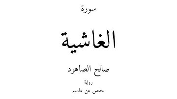 88 - القرآن الكريم - سورة الغاشية - صالح الصاهود