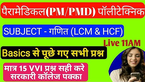 LCM,HCF | Polytechnic , Paramedical ,ITI Exam 2021 Live Clas