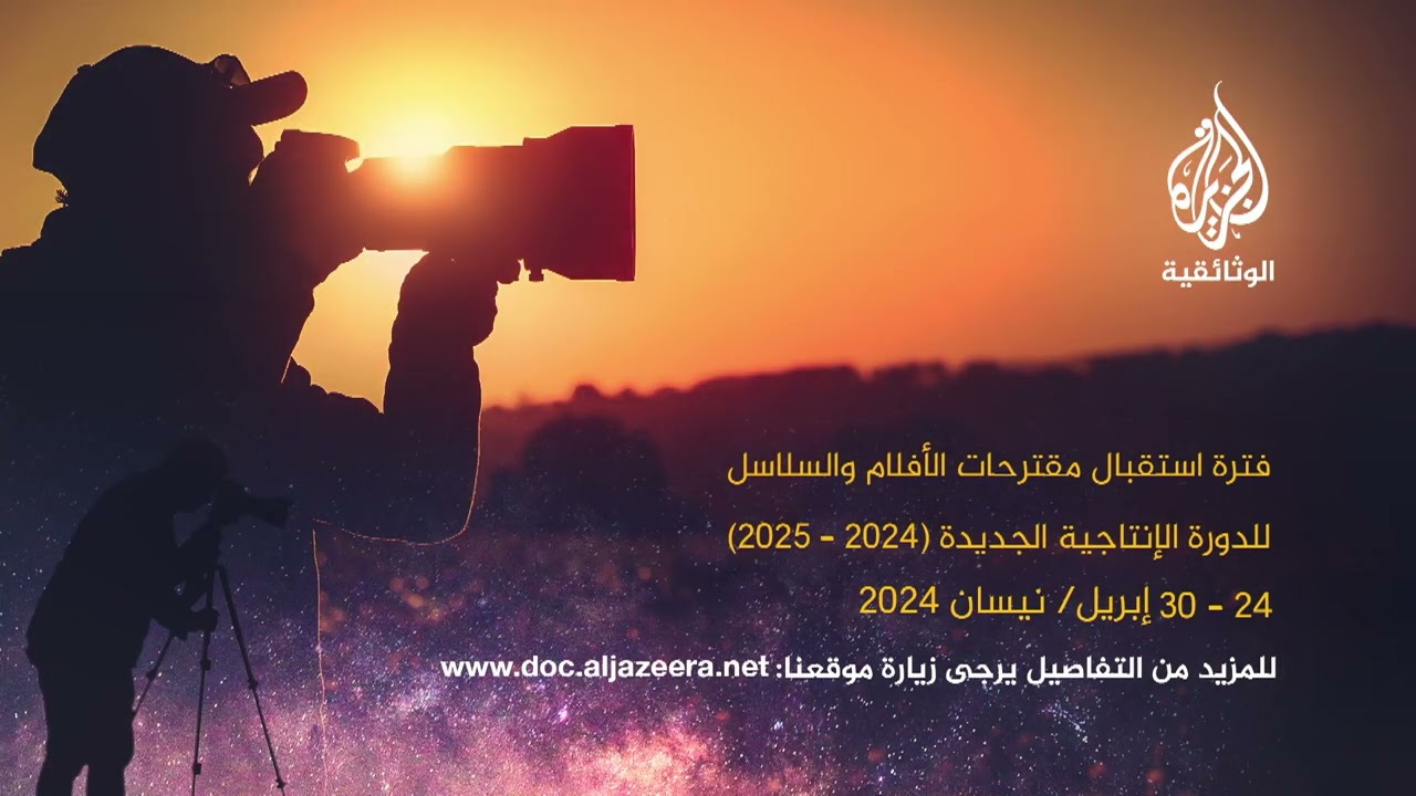 الجزيرة الوثائقية تعلن عن تفاصيل مقترحات الإنتاج للدورة الإنتاجية الجديدة.