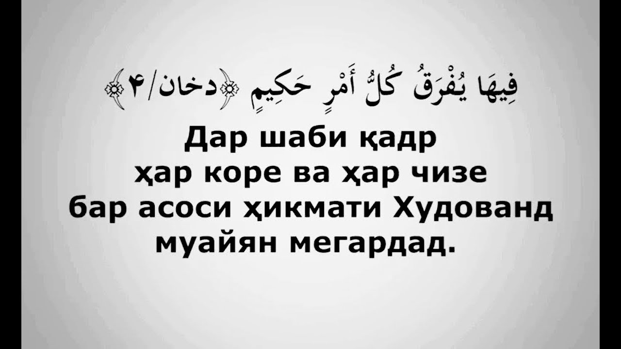 Дуои шаби кадр. Шаби Кадр. Дуо шаби Кадр. Сурайи шаби Кадр. Фазилати шаби Кадр.