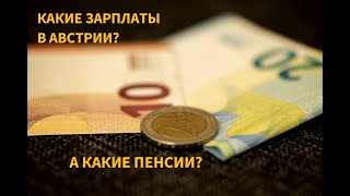 Какие зарплаты в Австрии? Какие пенсии?