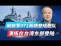 日本發現，解放軍071登陸艦隊繞台島一周【张斌】