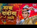 गरबा दांडीया गाने | Dandiya Song | Garba Song | Navratri Special Song | Non Stop Garba Songs