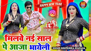 Milve Nai Sal Pe Aaja Bhayeli Bhupendra Khatana मलव नई सल प आज भयल गरभपनदरखटन