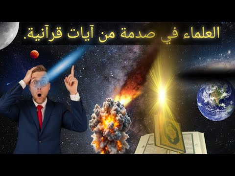 العلماء في صدمة اكتشافات كونيه جديده تثبت آيات قرآنية مدهشة