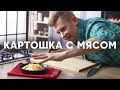 КАРТОШЕЧКА С МЯСОМ (СКОБЛЯНКА) от шефа Бельковича | ПроСто кухня | YouTube-версия