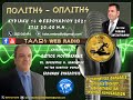 ΠΡΟΓΡΑΜΜΑΤΙΚΕΣ ΔΗΛΩΣΕΙΣ ΕΠΙΤΡΟΠΕΣ ΔΙΚΑΙΟΥ, ΘΕΣΜΟΘΕΤΗΣΗΣ ΚΑΙ ΚΑΤΑΡΤΙΣΗΣ Ν...